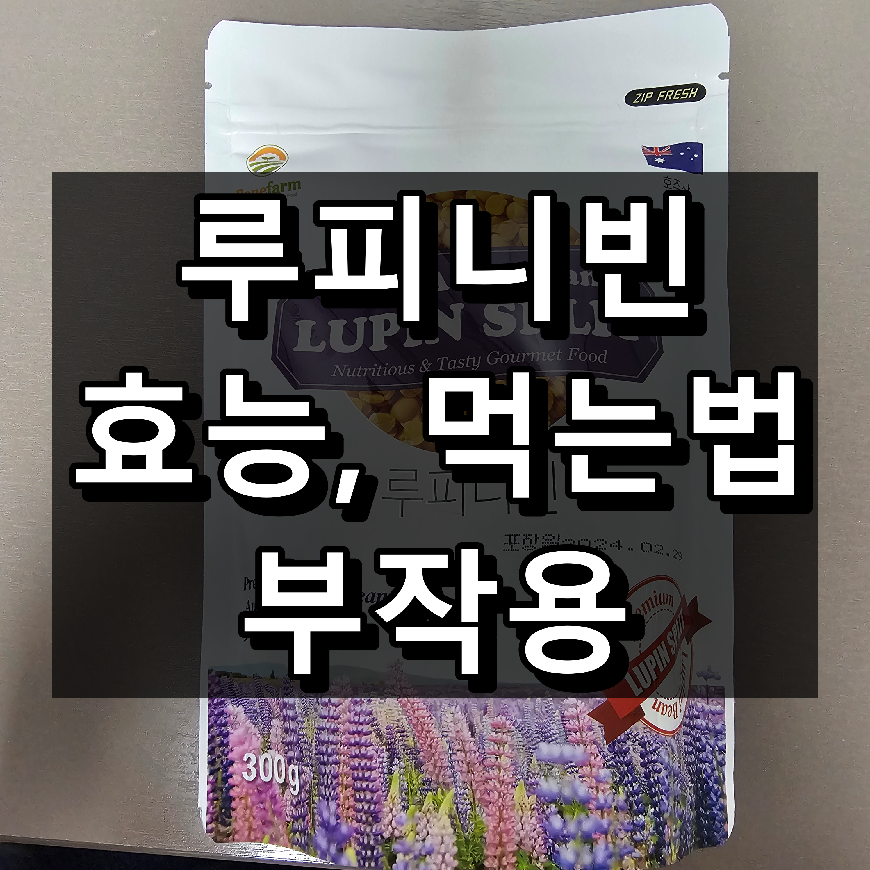 루피니빈 효능, 먹는법, 부작용