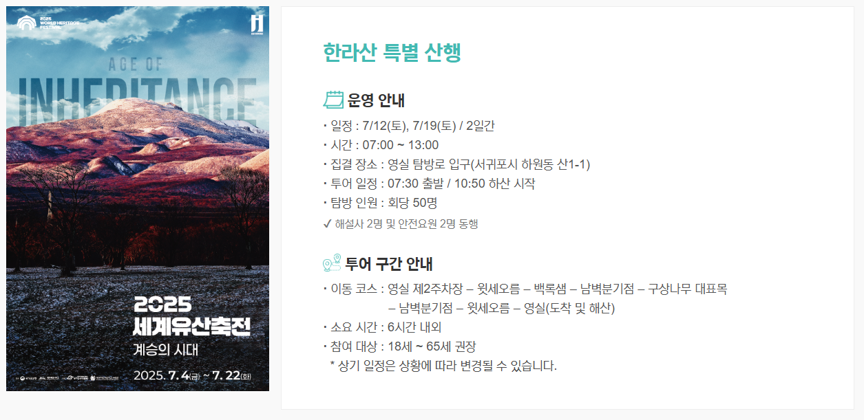 한라산 특별산행 기본정보