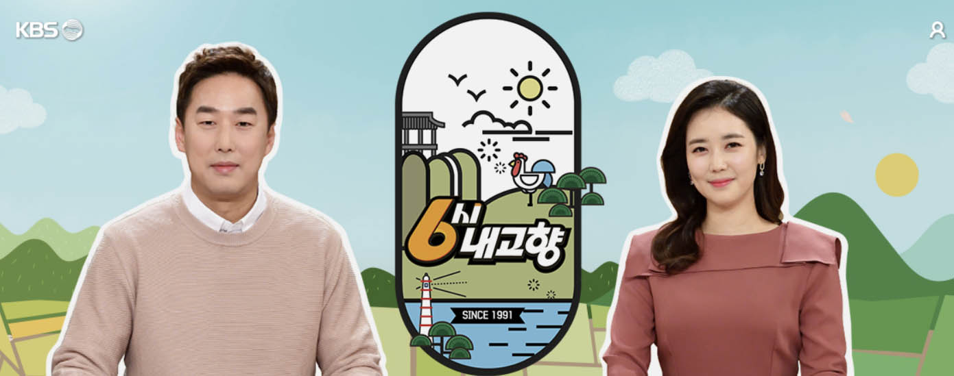 6시 내고향 다시보기