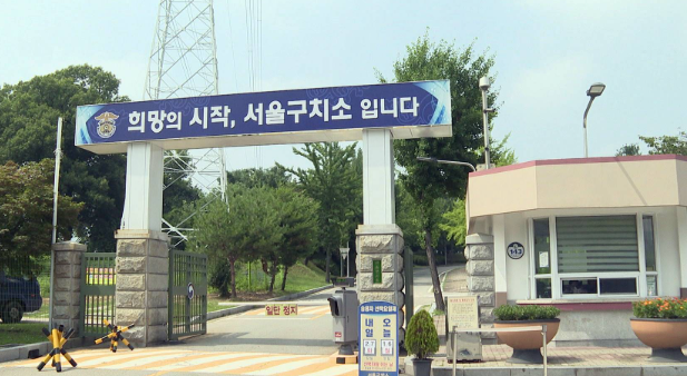 서울구치소장 교체