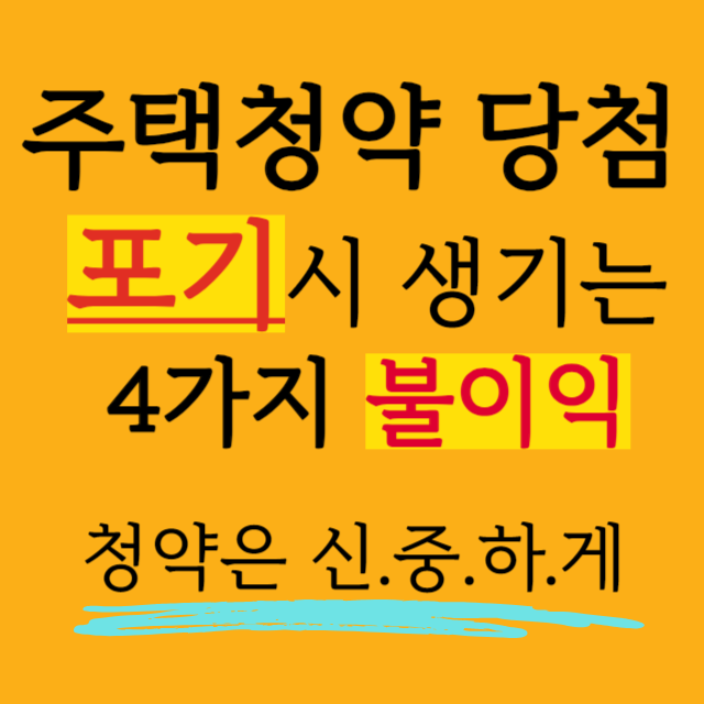 주택청약당첨-포기-불이익