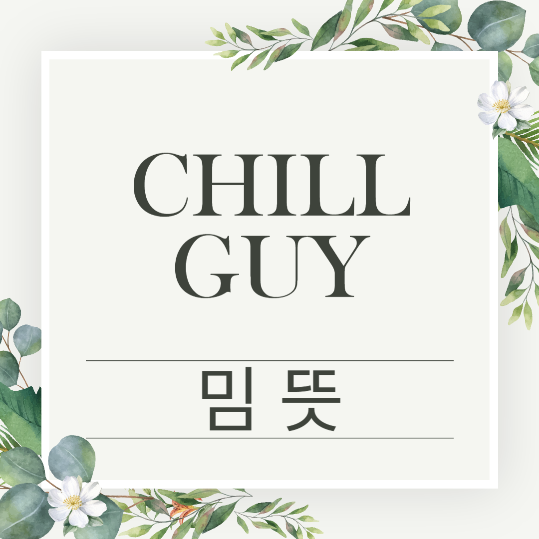 chillguy 밈 뜻과 유래 인기 테스트까지 한눈에!