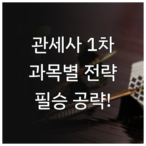 관세사 1차 과목별 목표 점수 설정과..