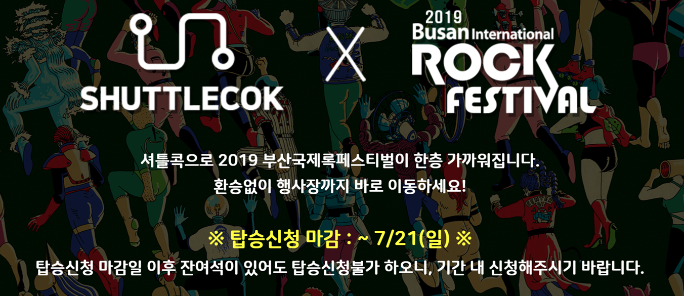 2025 부산 국제록페스티벌 교통 주차 셔틀버스 예약 : 셔틀버스 노선 &amp; 예약 방법