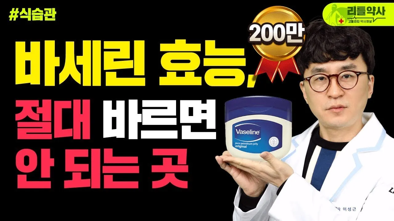 바세린 효능 5가지 피부 보습 활용법 정리_1