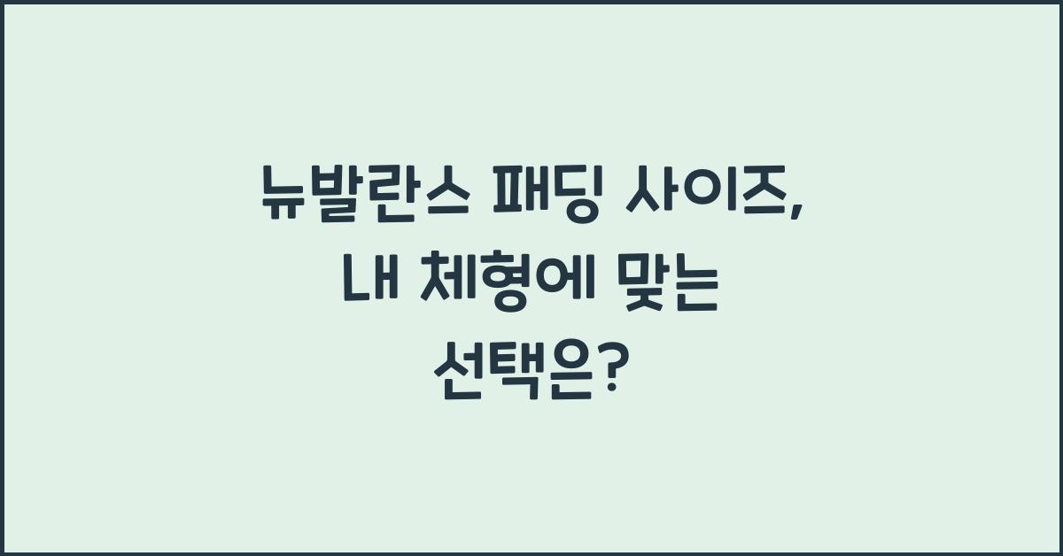 뉴발란스 패딩 사이즈