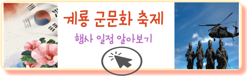 계룡군문화 축제 일정 알아보기