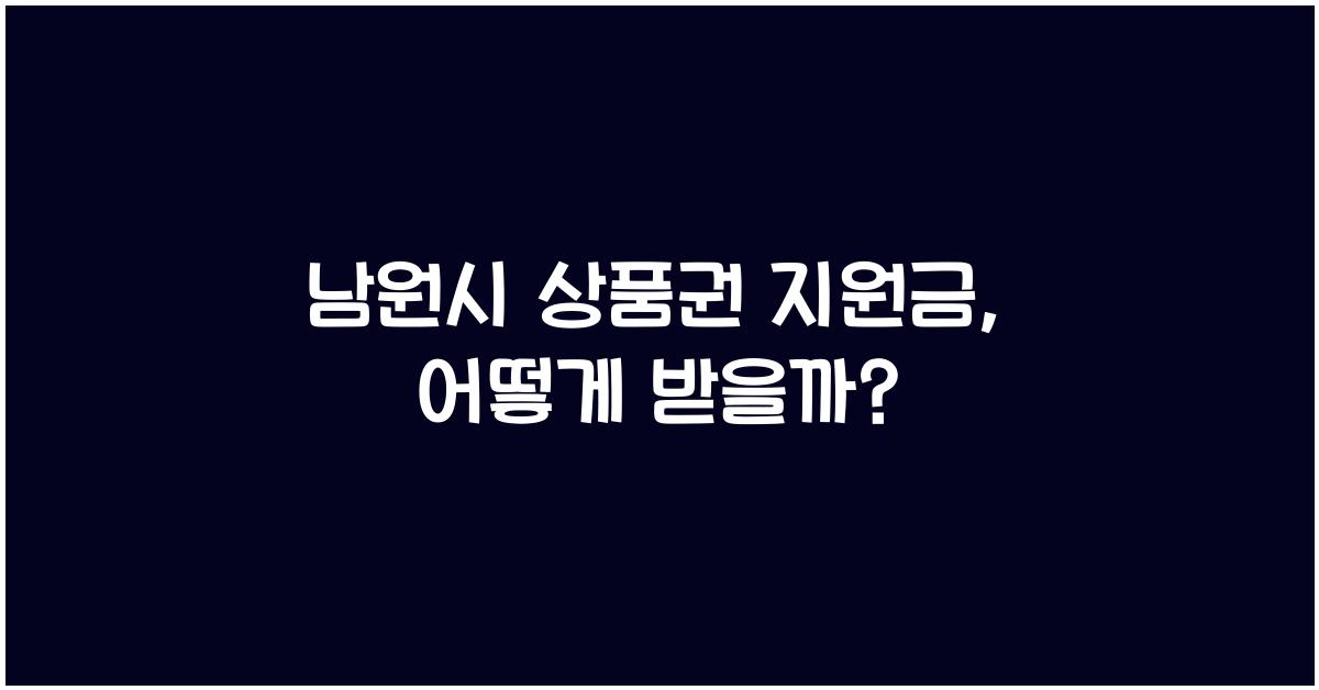 남원시 상품권 지원금