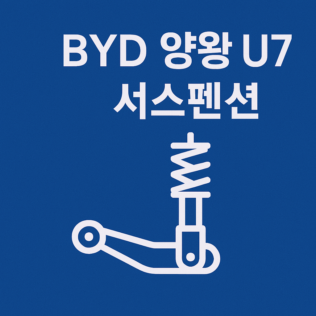 BYD 양왕 U7 서스펜션 분석