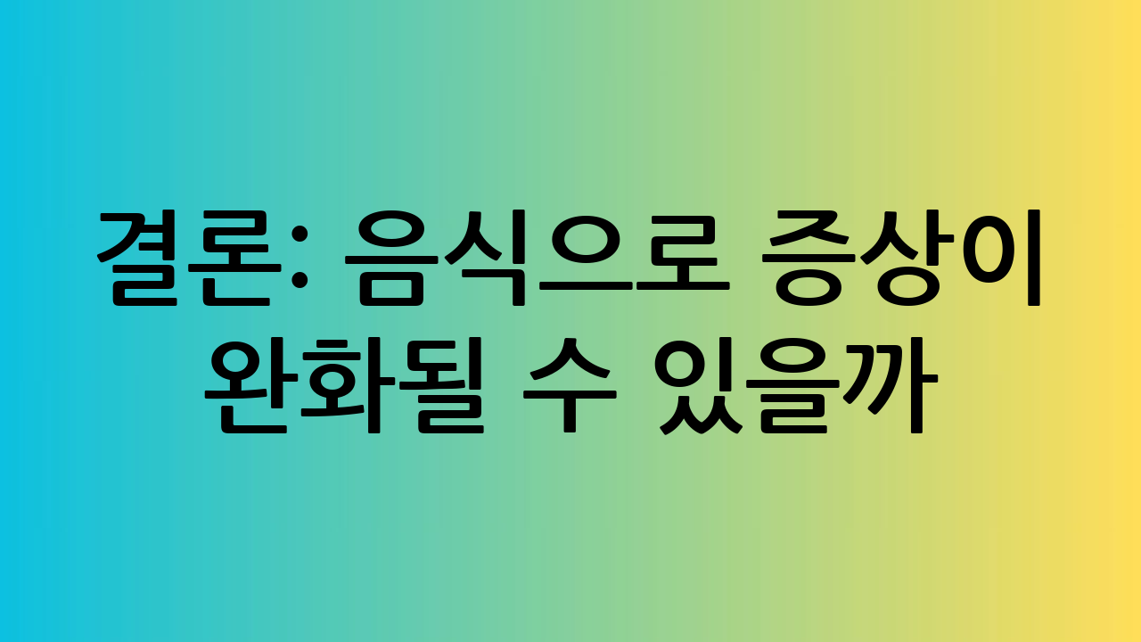 결론: 음식으로 증