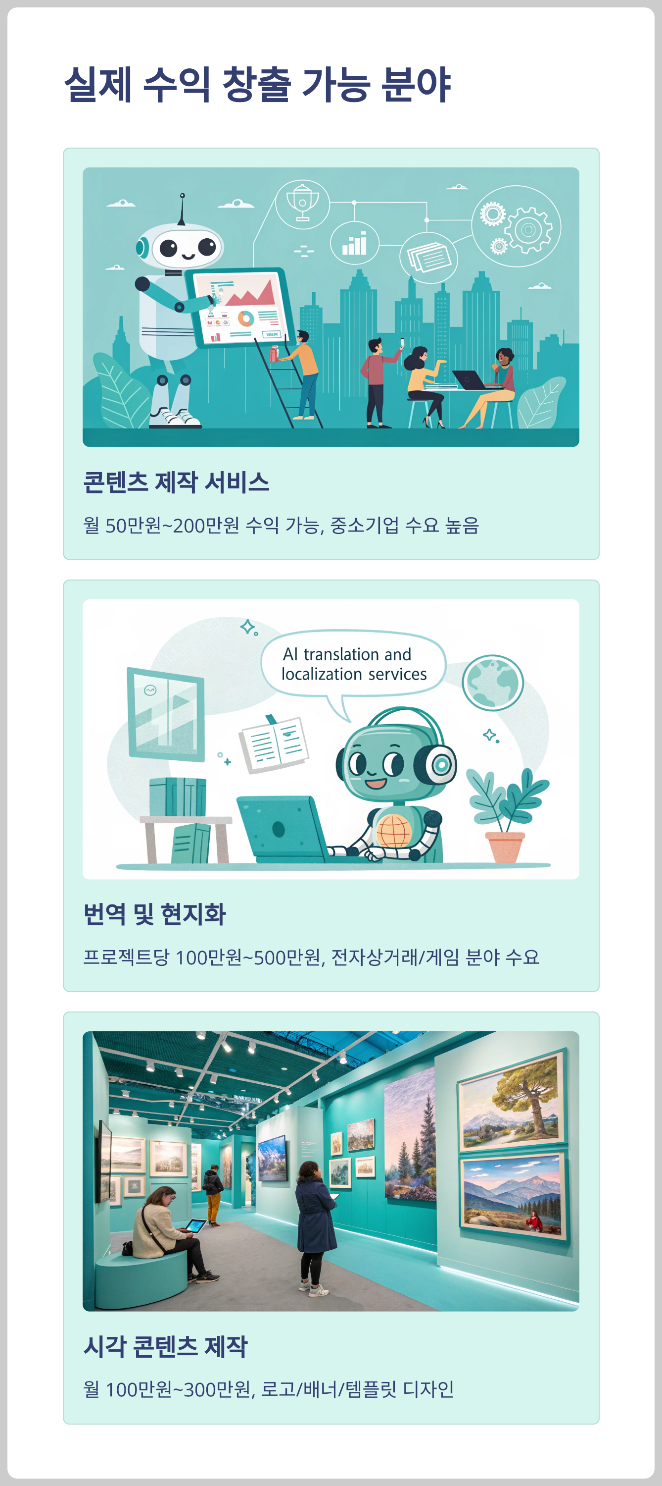 실제 수익 창출이 가능한 AI 부업 분야