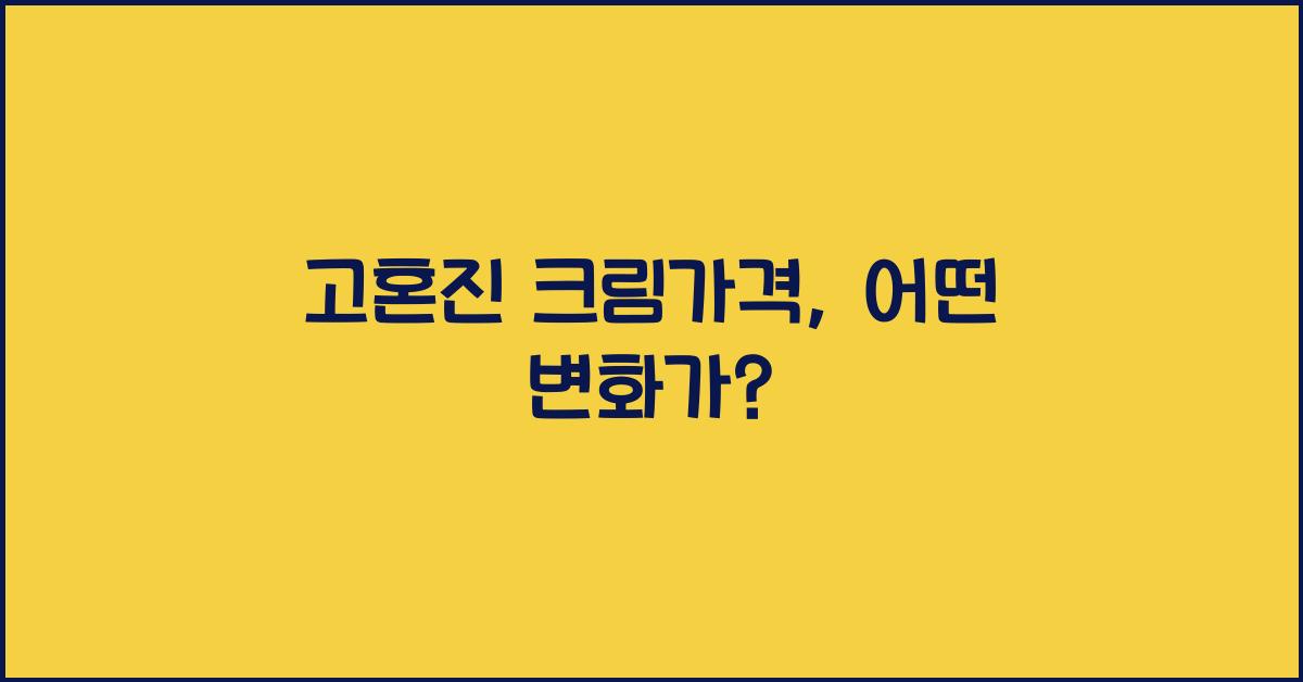 고혼진 크림가격