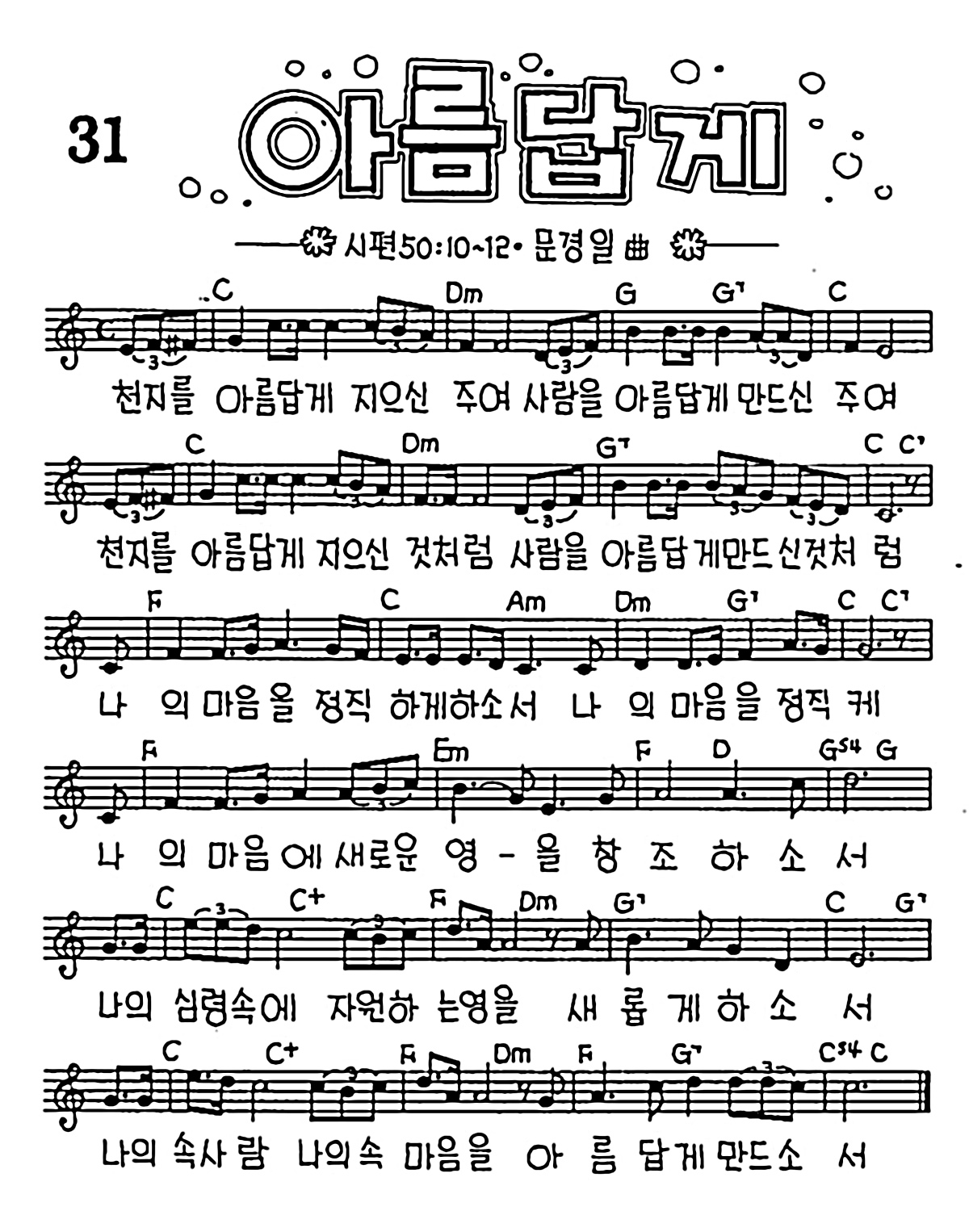 [CCM] 천지를 아릅답게 지으신 주여(아름답게) #악보,가사,MP3 다운로드