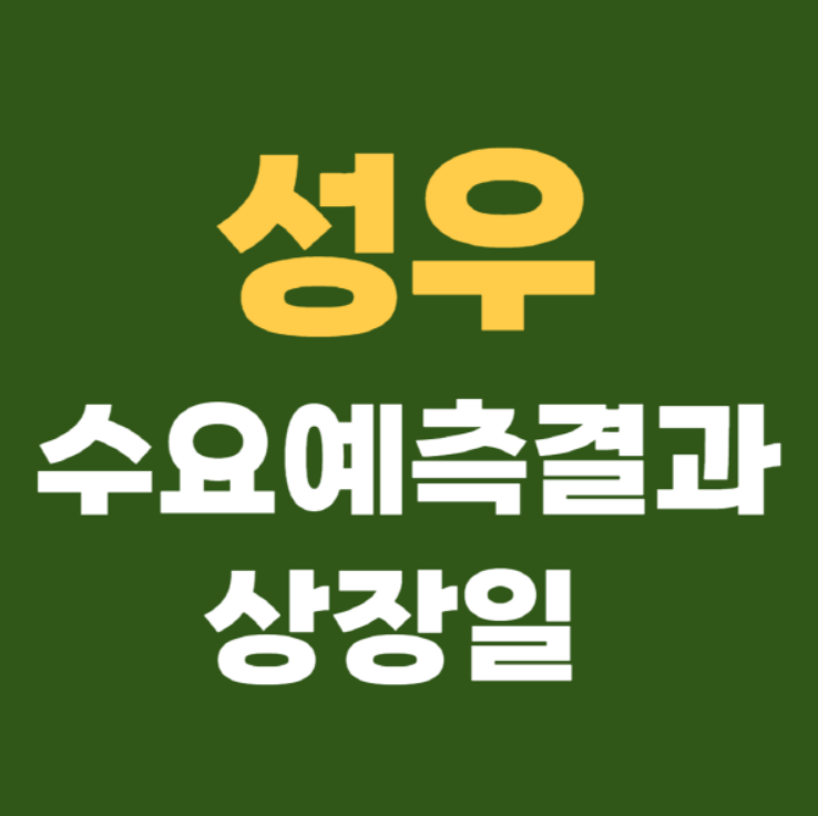 성우 공모주 상장일 수요예측결과