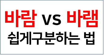 바람과 바램 구분