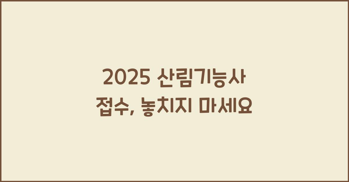 2025 산림기능사 접수