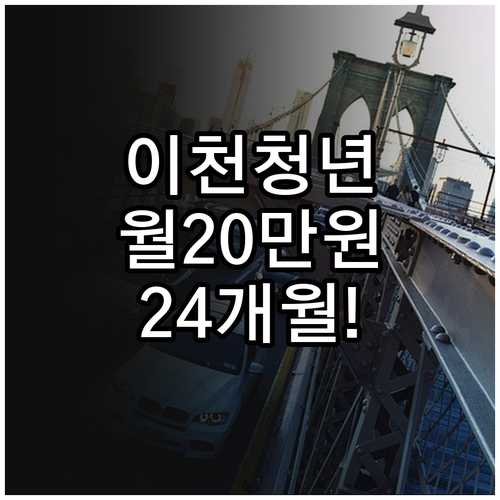이천시 청년월세지원 월 20만원 24..