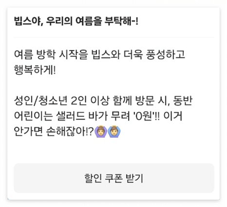 여름방학 빕스 초대권 내용
