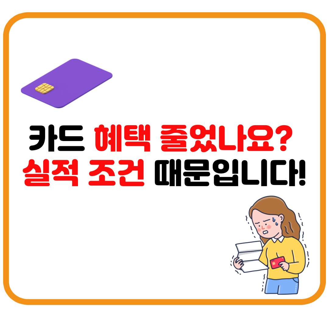 신용카드 실적 조건 총정리 – 몰라서 못 받은 혜택 이렇게 찾자