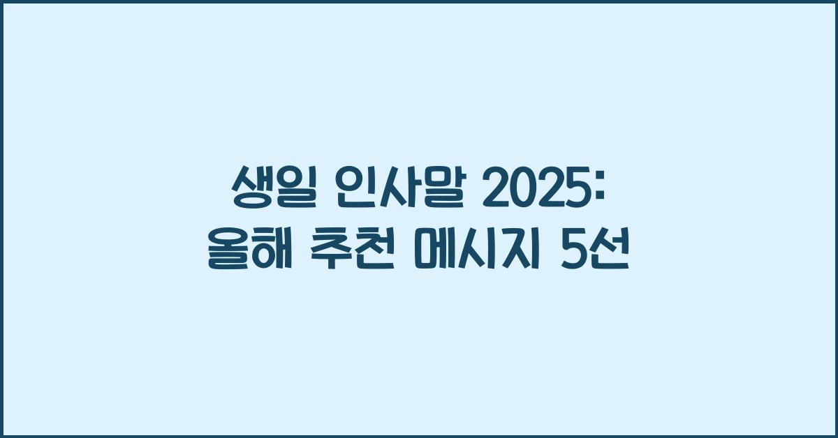 생일 인사말 2025년