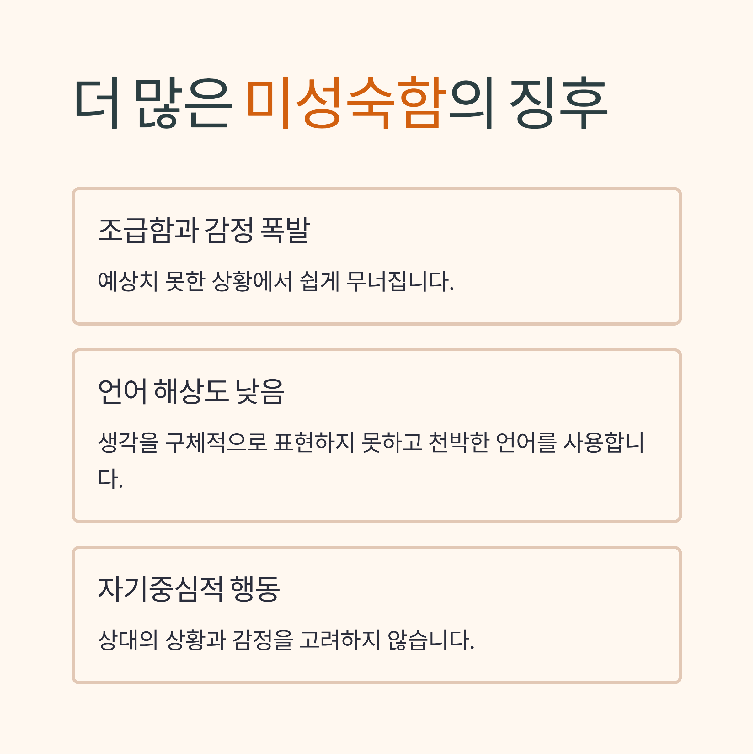내면이 미성숙한 사람 특징과 대처법|품격을 지키는 7가지 실천 체크리스트