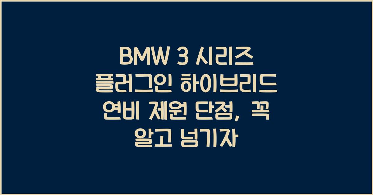 BMW 3 시리즈 플러그인 하이브리드 연비 제원 단점