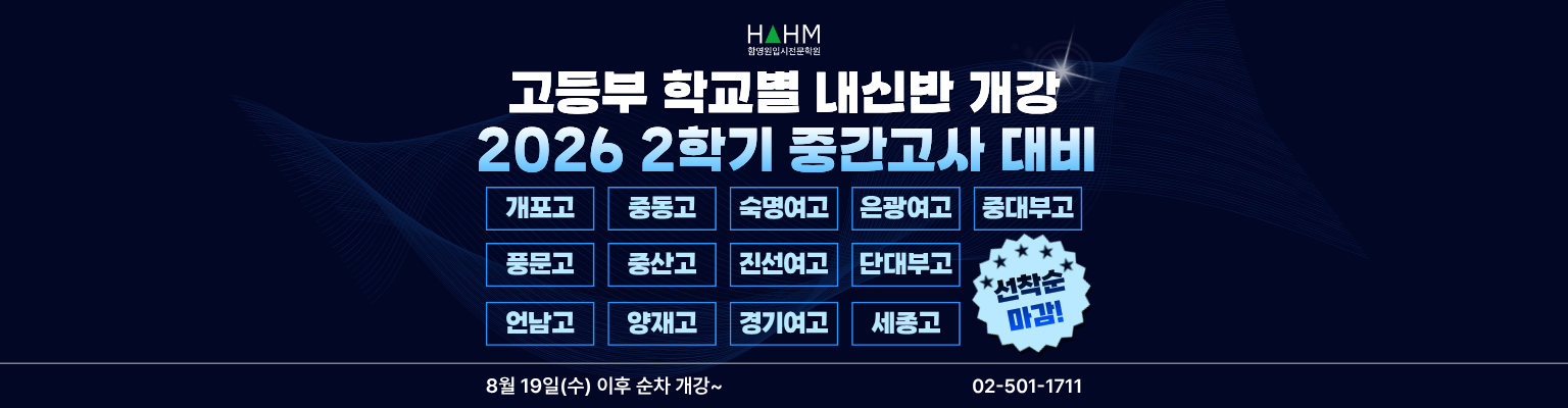 대치동 강남8학군 고교 내신강의는 함영원학원
