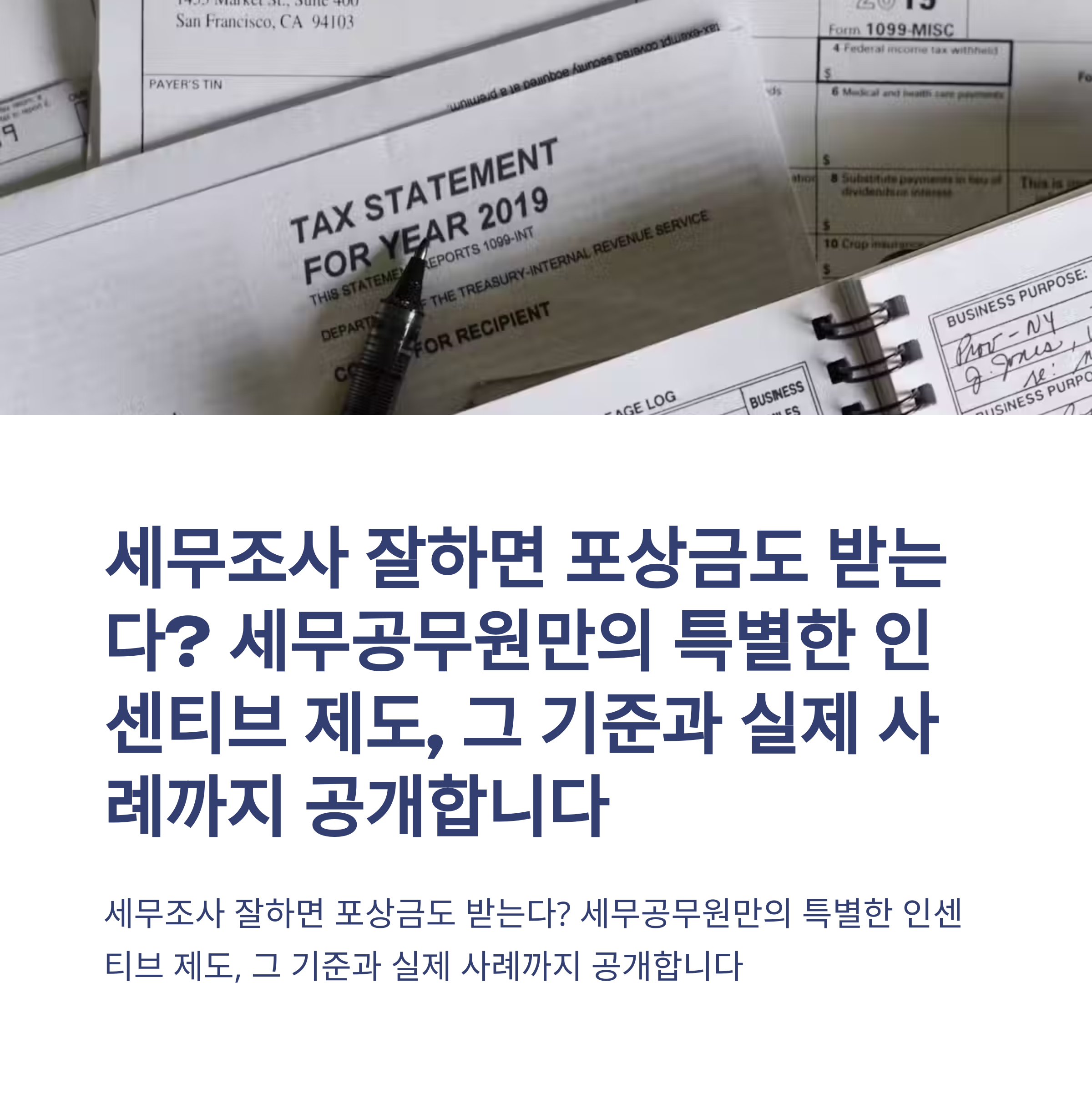 세무공무원 포상금 제도 완전정복: 법적 근거·예산·실무 사례까지
