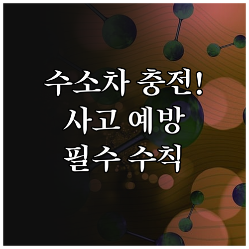 정전기 방지부터 노즐 체결과 비상 상..