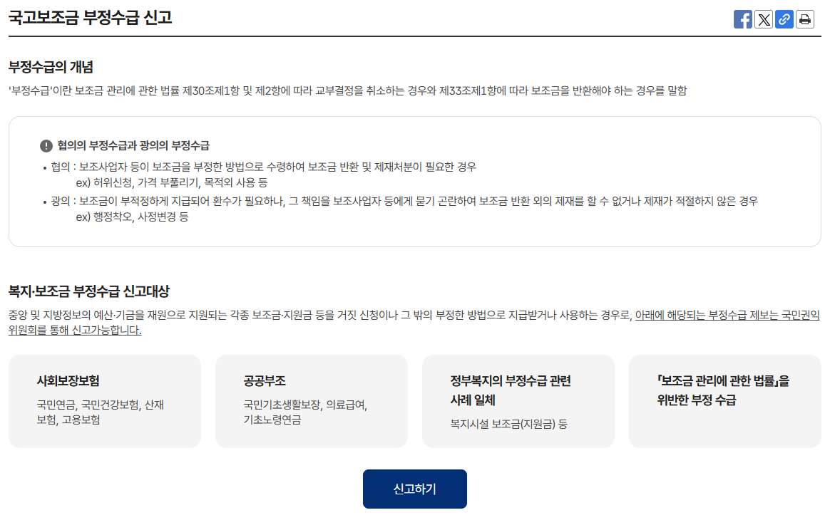 국고보조금 부정수급 신고방법(정부24)2