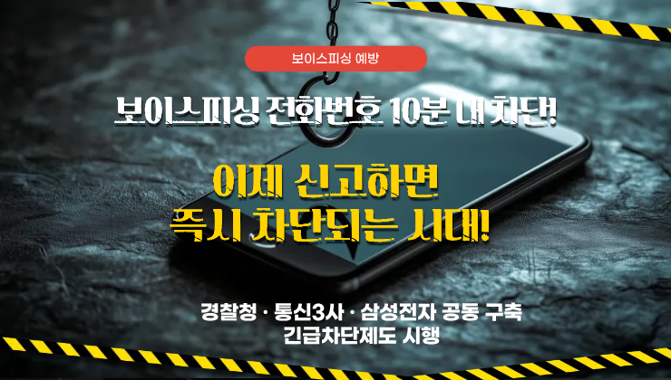 보이스피싱 긴급차단 제도