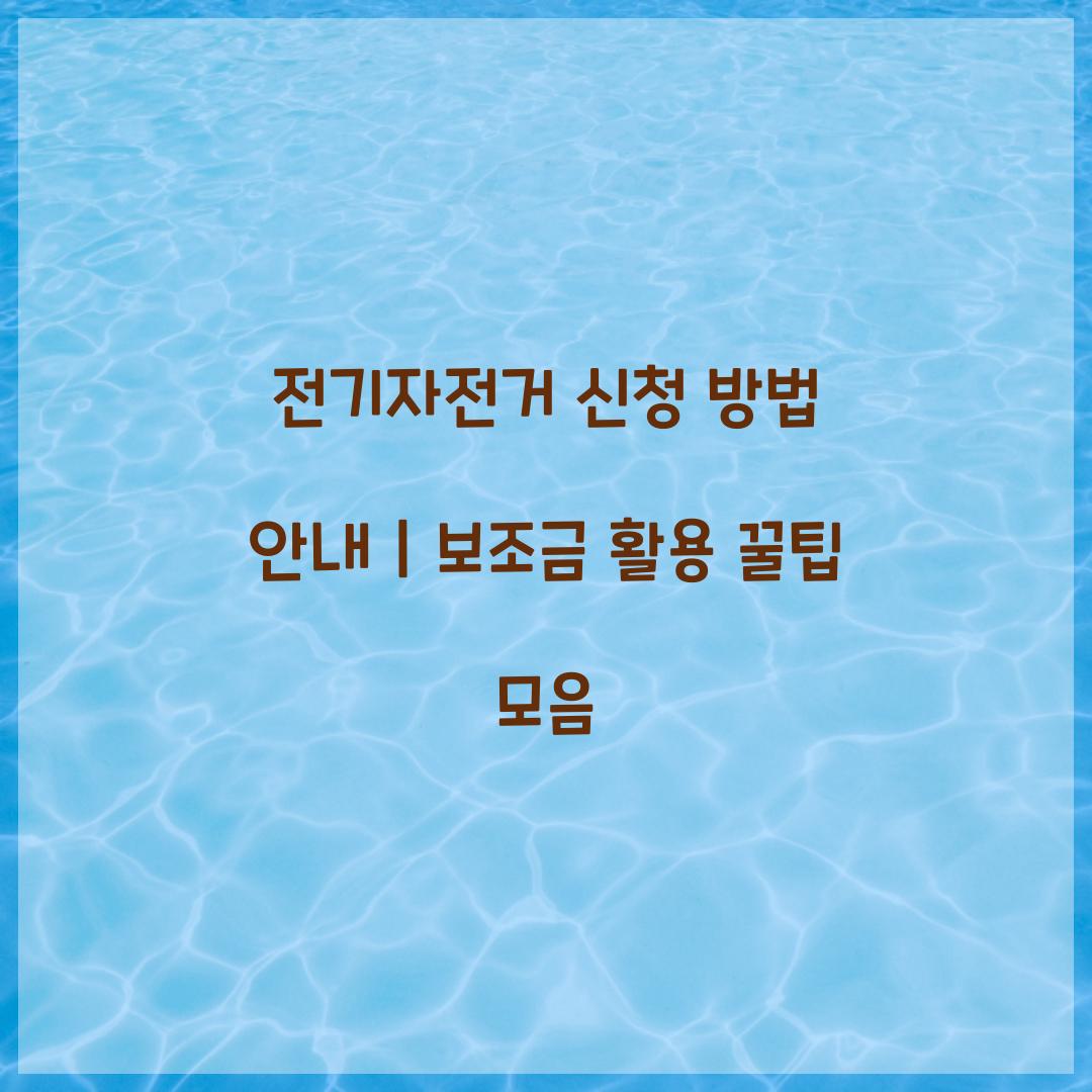 전기자전거 신청 방법