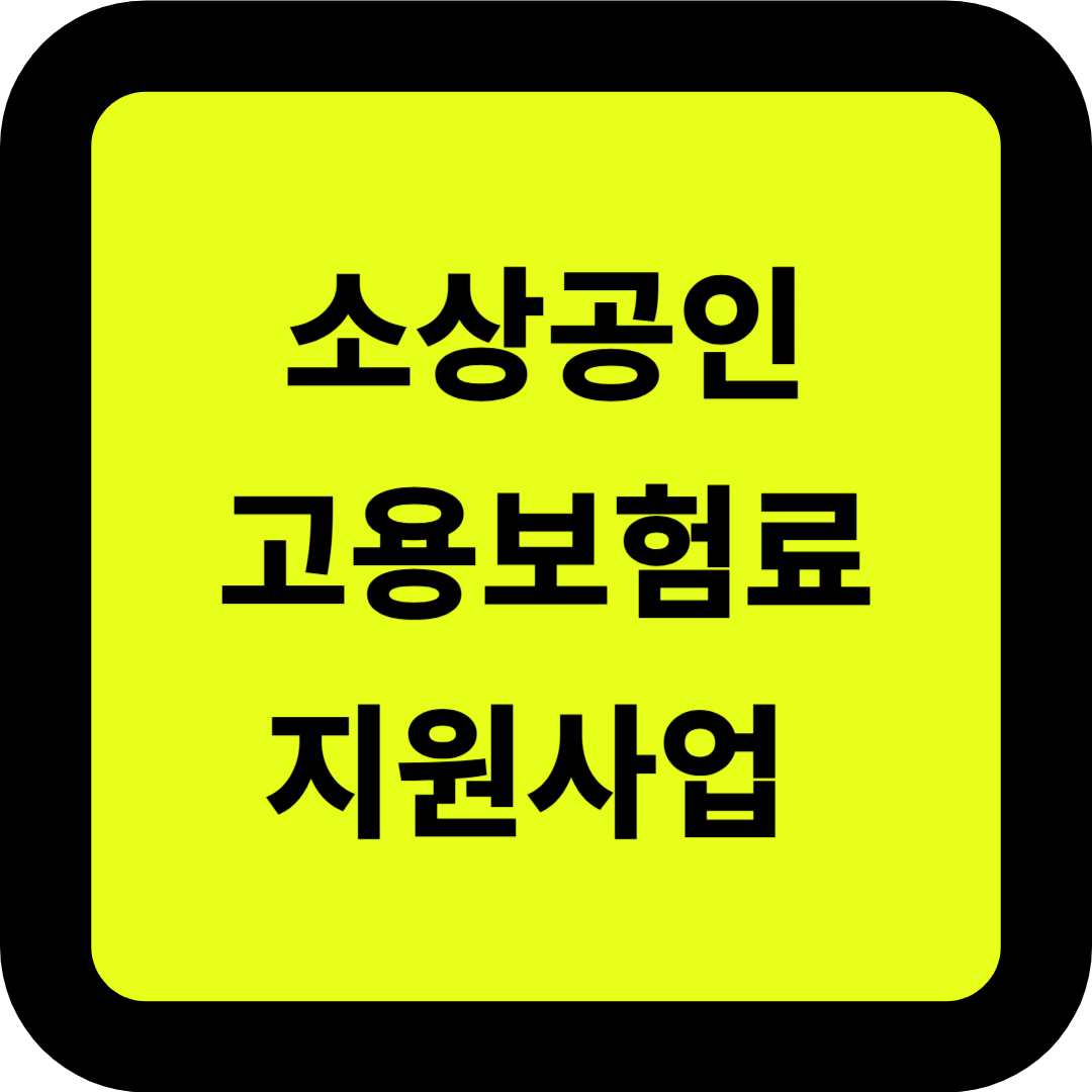 소상공인 고용보험료 지원사업