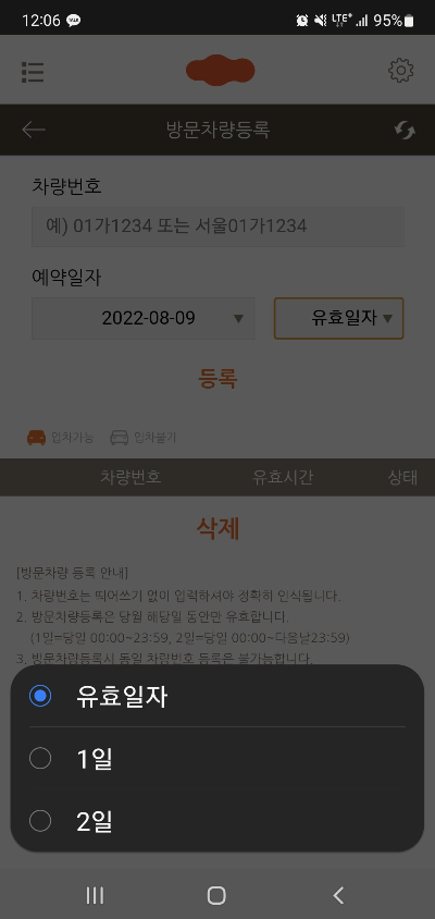 방문차량 등록 기능
