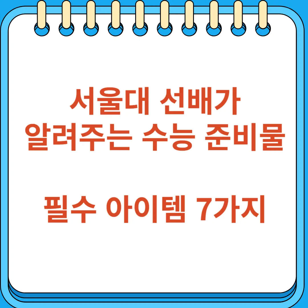 서울대 선배가 알려주는 수능 준비물 필수 아이템 7가지