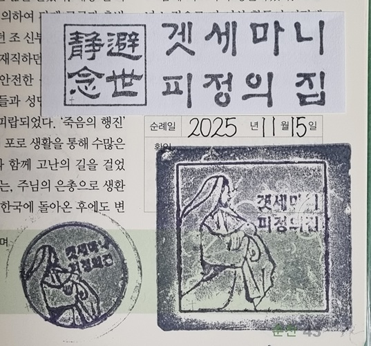 인제 겟세마니 피정의 집 순례확인도장 사진