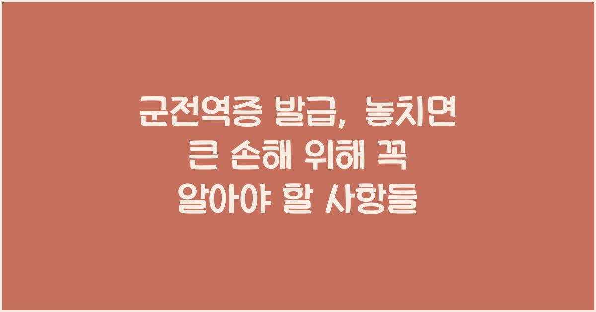 군전역증
