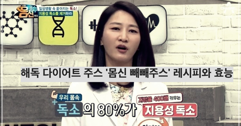 해독 다이어트 주스 '몸신 빼빼주스' 레시피와 효능