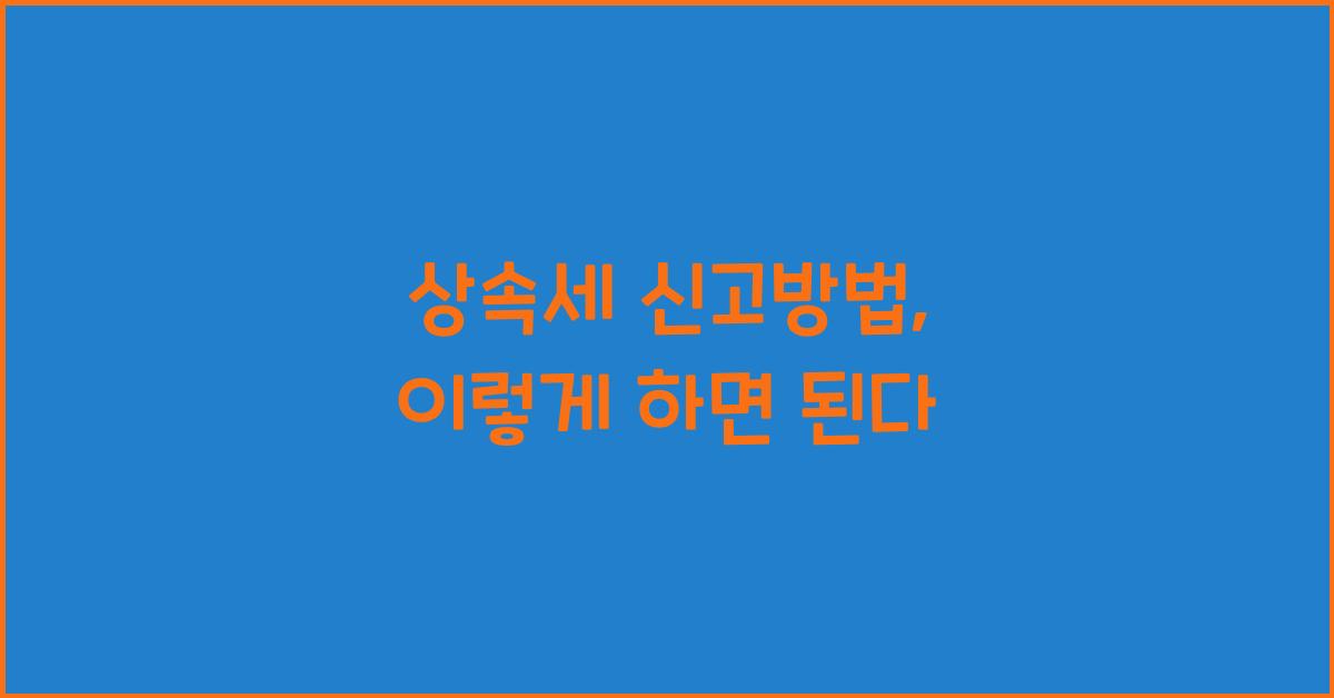 상속세 신고방법