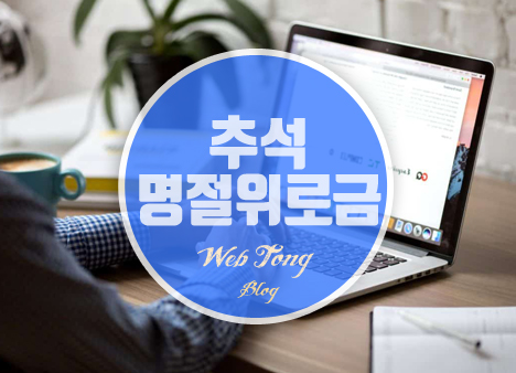 추석 명절위로금 신청