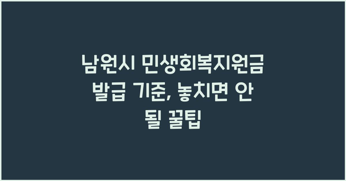 남원시 민생회복지원금 발급 기준