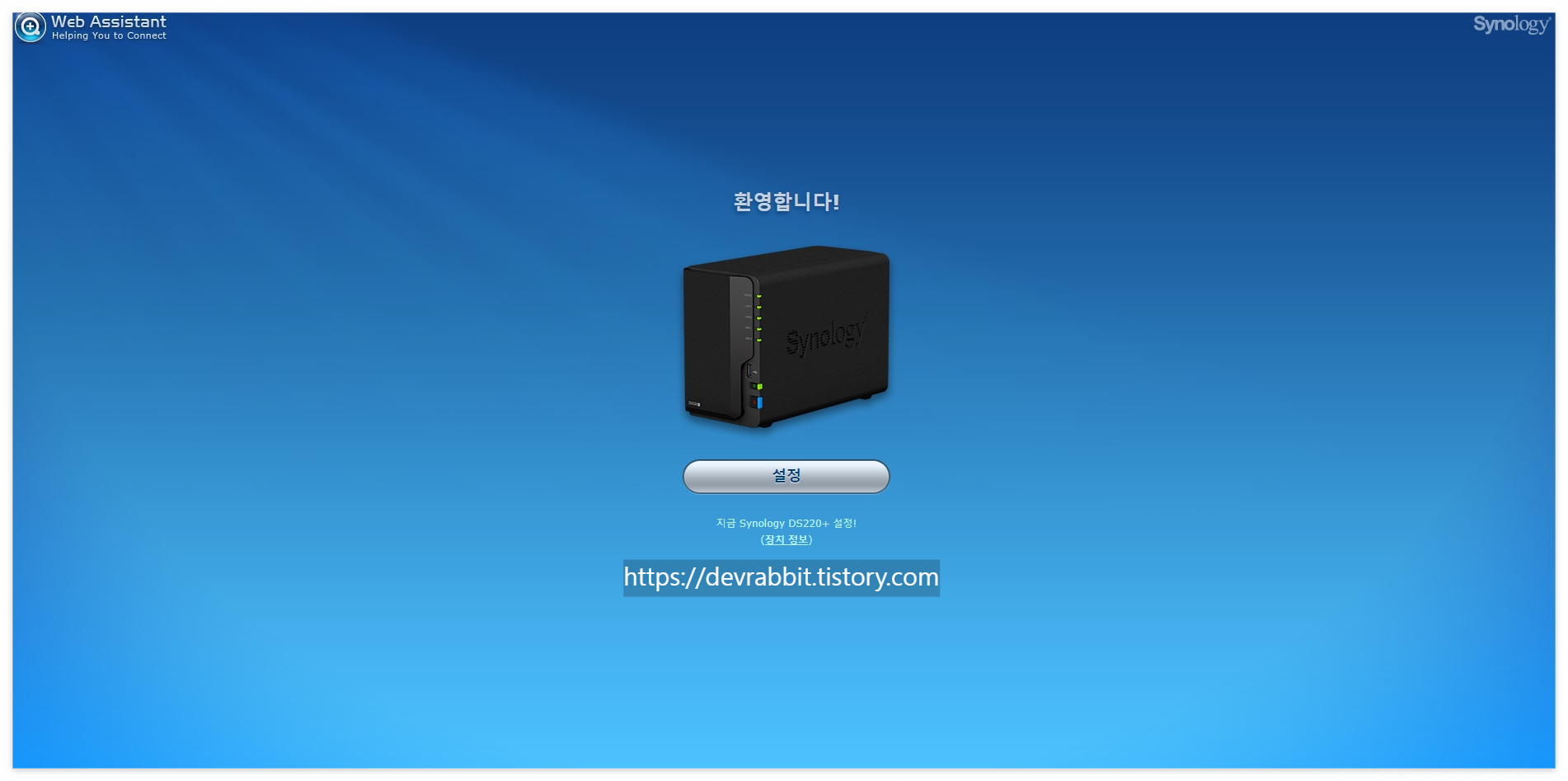 Synology NAS 설치 과정