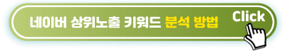 네이버-상위노출-키워드-분석-방법