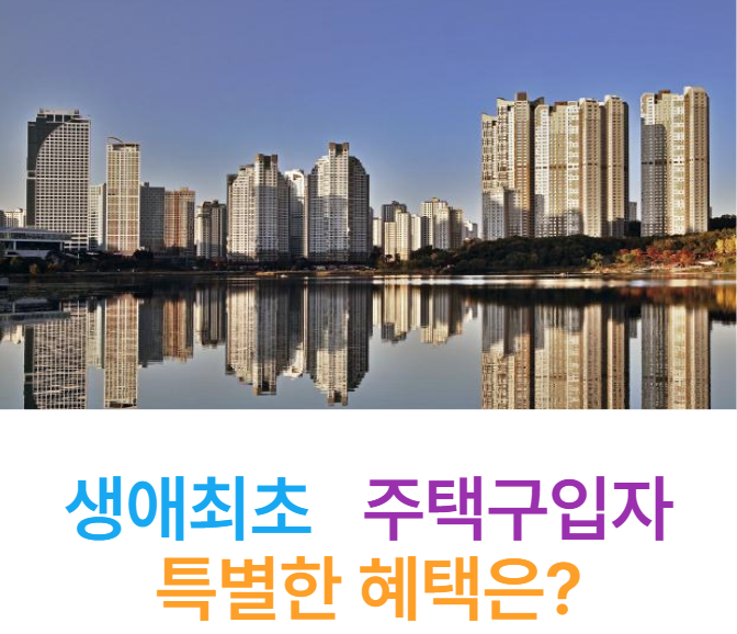 생애최초 주택구입자 2025년 대출혜택 총정리!