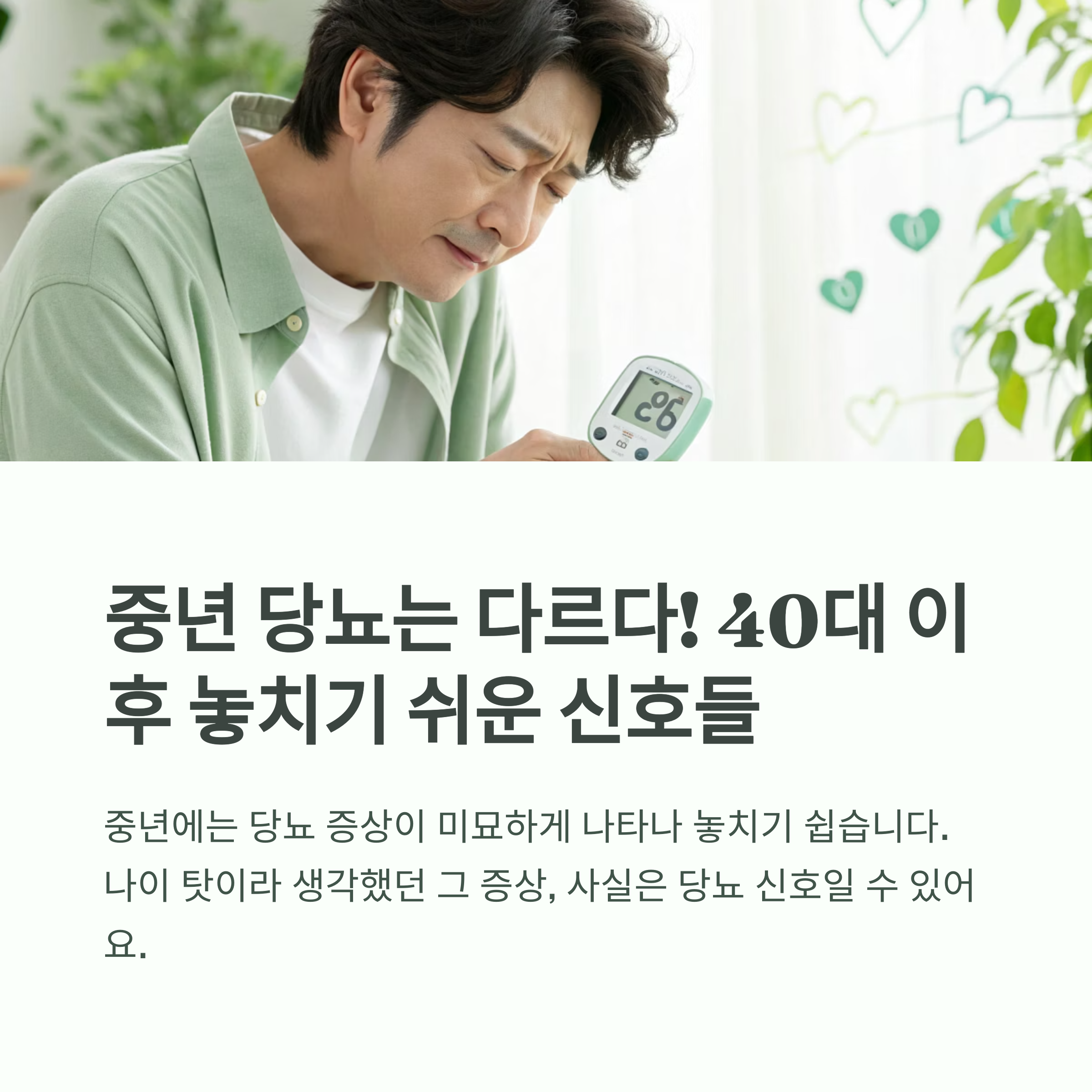 중년 당뇨는 다르다! 40대 이후 주의해야 할 증상