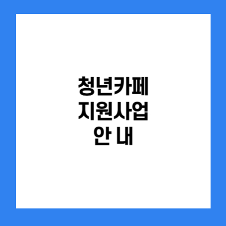 정사각형 안에 '청년카페 지원사업 안내'라고 적혀있다.