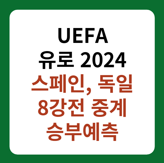 스페인, 독일 축구 중계 '유로 2024 8강전' 썸네일 이미지