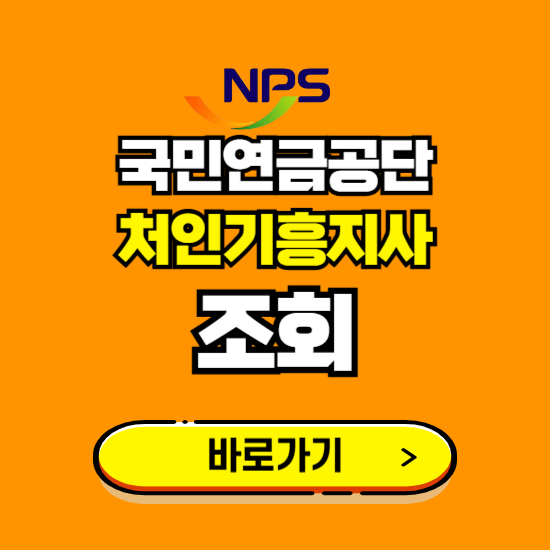처인기흥지사 국민연금공단 ❘ 가입 조회 신청 확인 발급 바로가기 ❘ 전화번호 위치 팩스번호