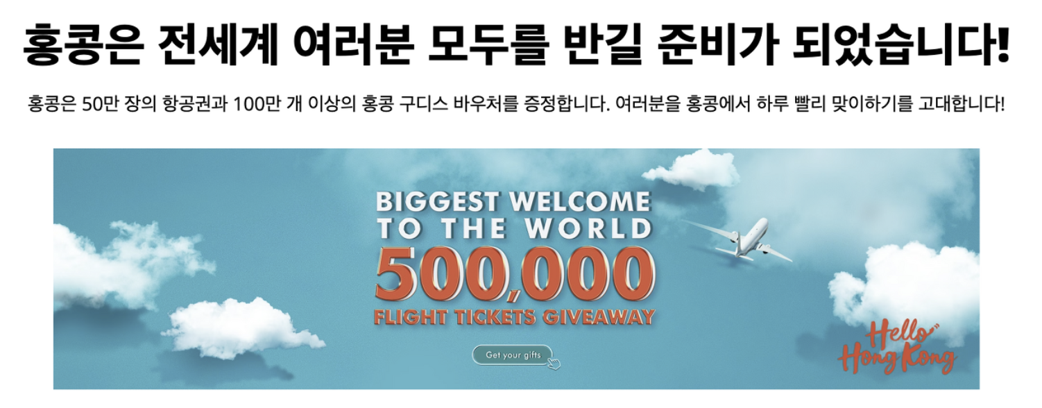 홍콩 무료 항공권 이벤트