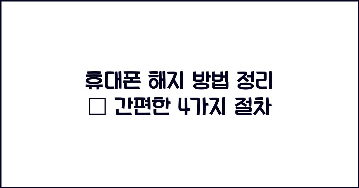 휴대폰 해지 방법
